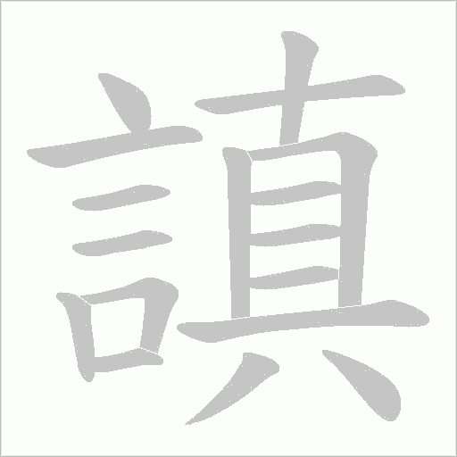 謓笔顺动图