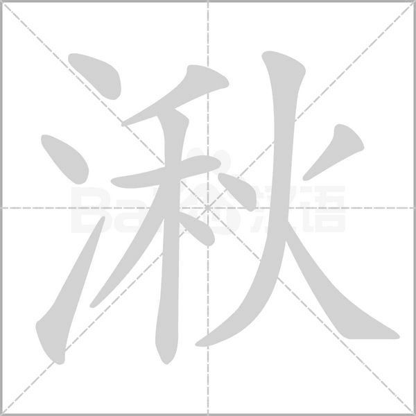 湫笔顺动图