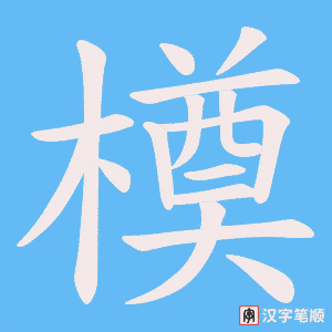 橂笔顺动图
