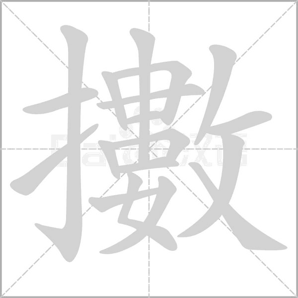 擻笔顺动图