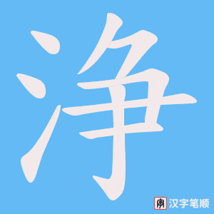浄笔顺动图