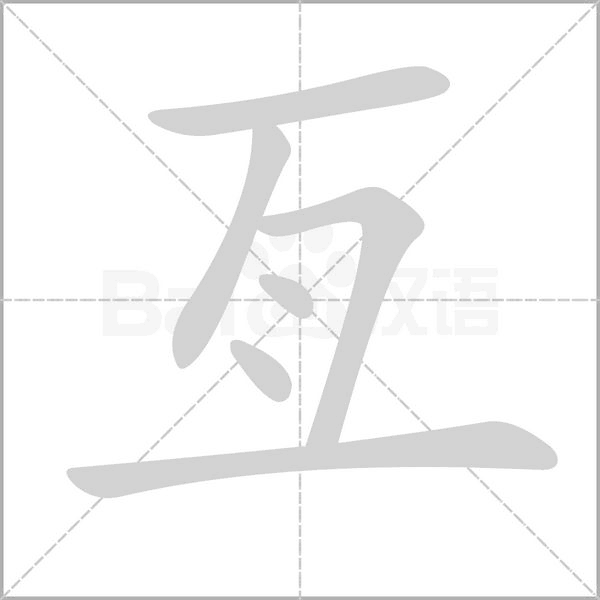 亙笔顺动图