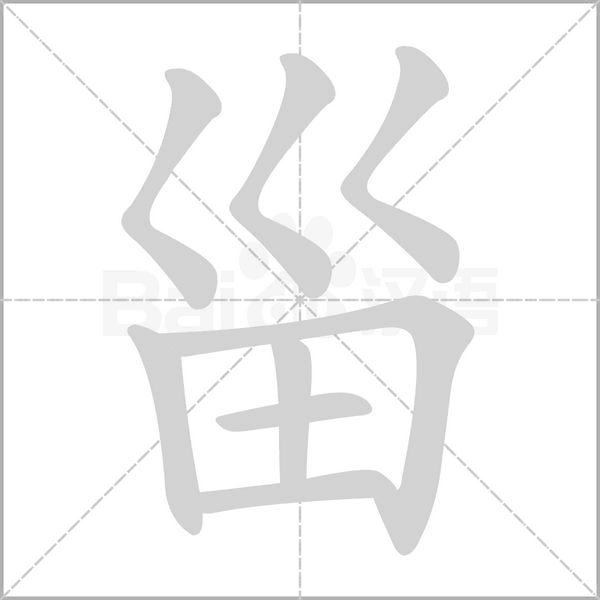甾笔顺动图