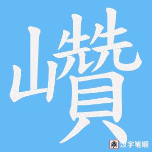 巑笔顺动图