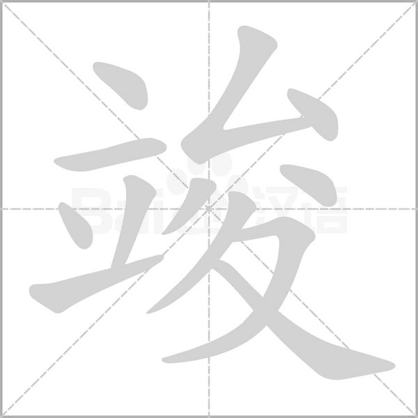 竣笔顺动图