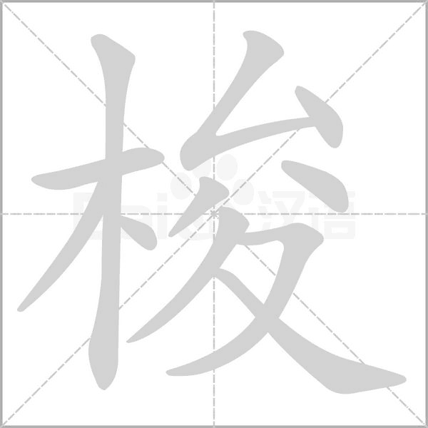 梭笔顺动图