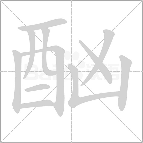 酗笔顺动图