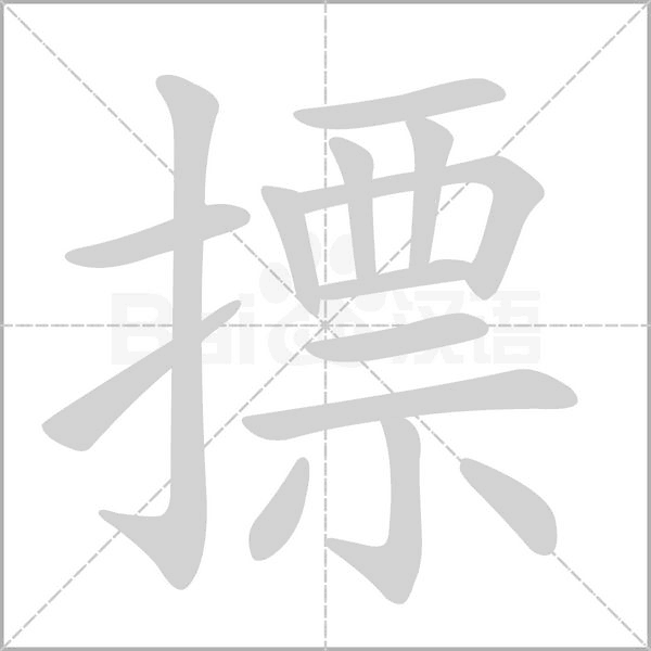 摽笔顺动图