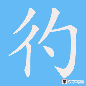 彴笔顺动图