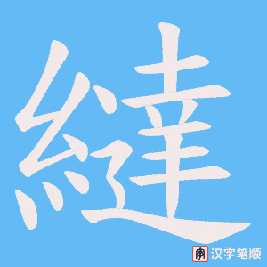繨笔顺动图