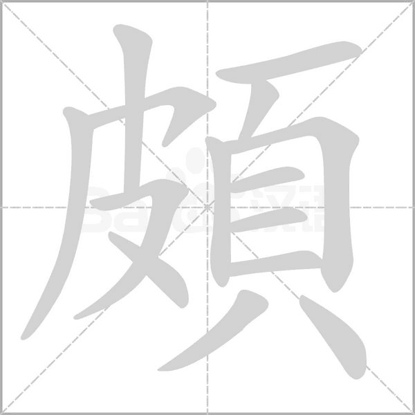 頗笔顺动图