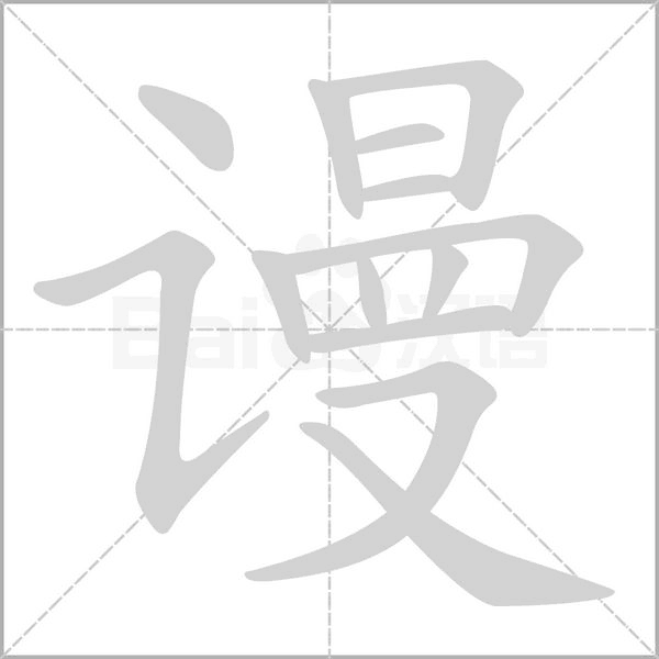 谩笔顺动图