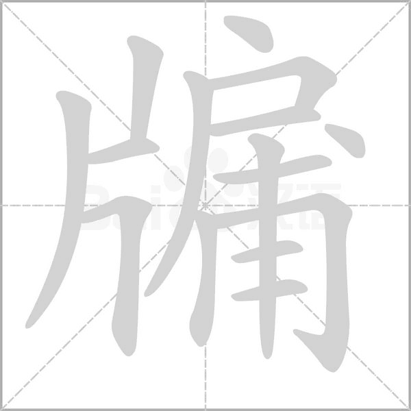 牖笔顺动图