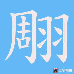 翢笔顺动图