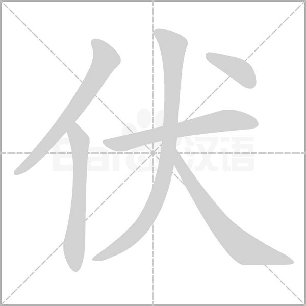 伏笔顺动图