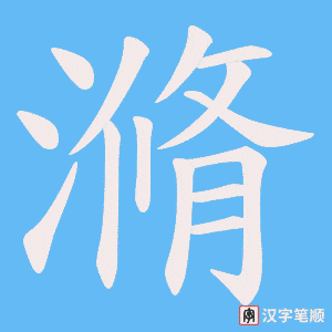 滫笔顺动图