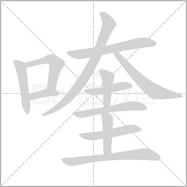 喹笔顺动图