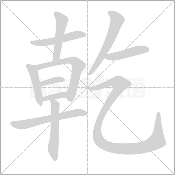 乾笔顺动图