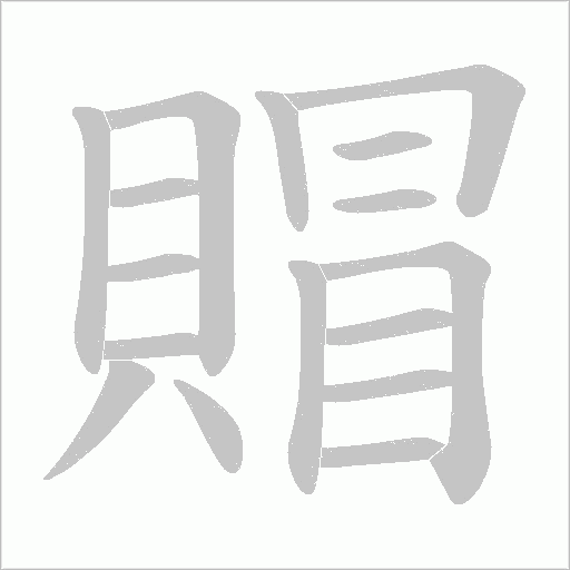 賵笔顺动图