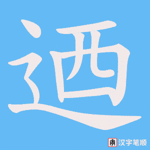 迺笔顺动图