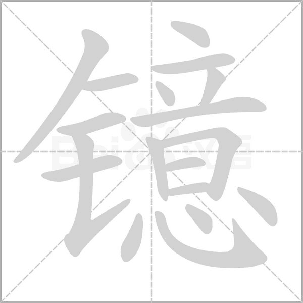 镱笔顺动图