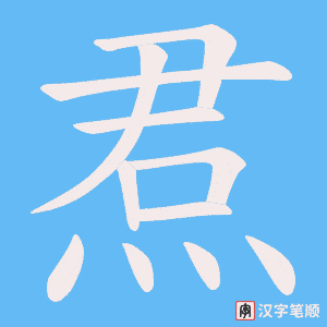 焄笔顺动图