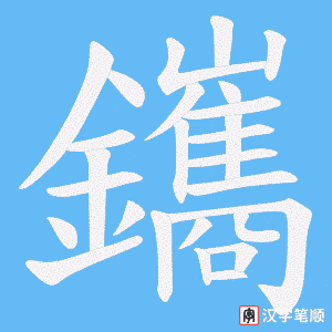 鑴笔顺动图