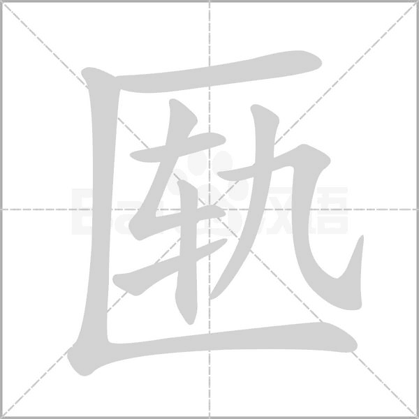 匦字动图