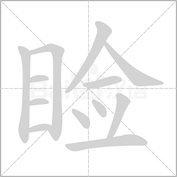 睑笔顺动图