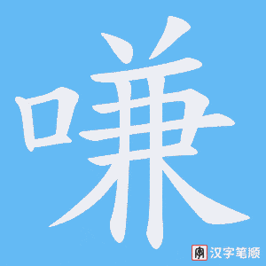 嗛笔顺动图