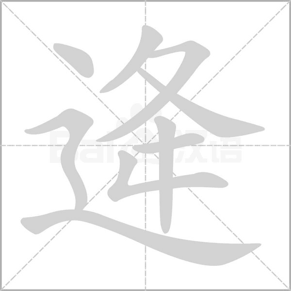逄笔顺动图