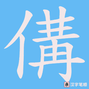 傋笔顺动图