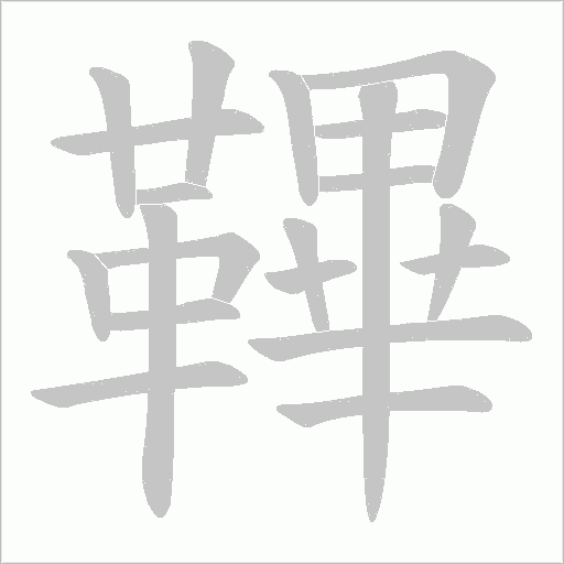 鞸笔顺动图