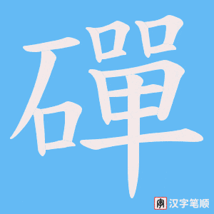 磾笔顺动图
