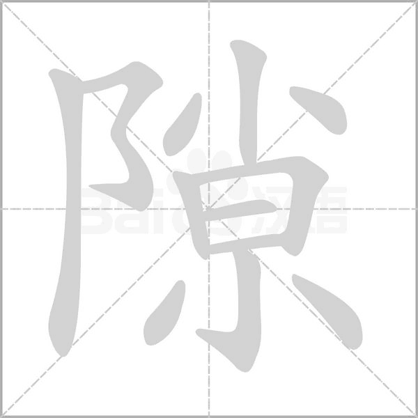 隙笔顺动图