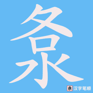 洜笔顺动图