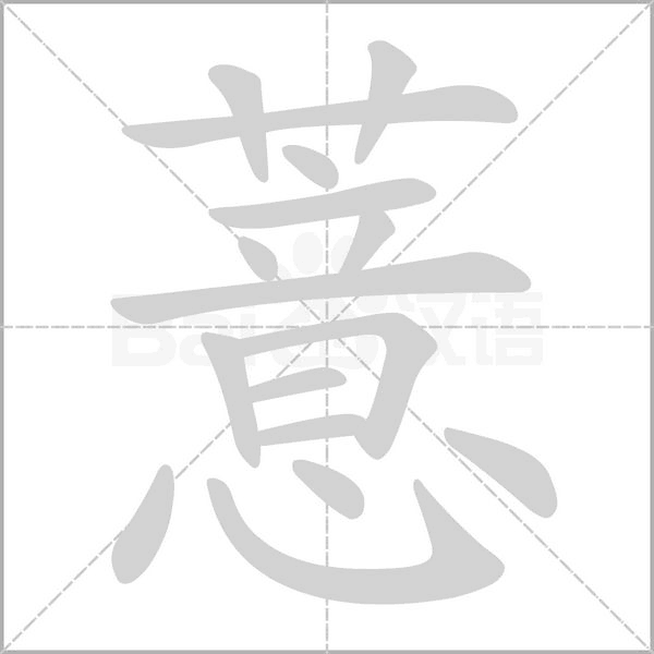 薏笔顺动图