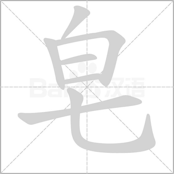 皂笔顺动图