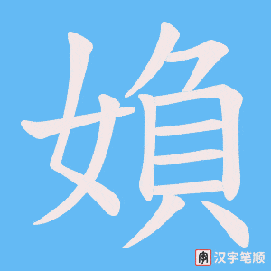 媍笔顺动图