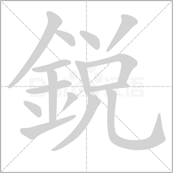 銳笔顺动图