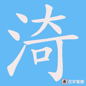 渏笔顺动图
