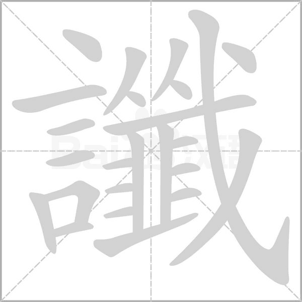 讖笔顺动图