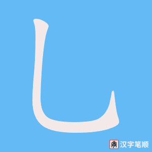 乚笔顺动图