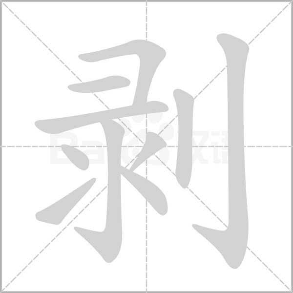 剥笔顺动图