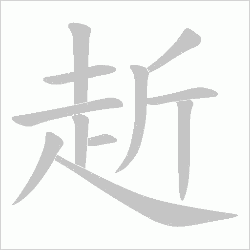 赾笔顺动图