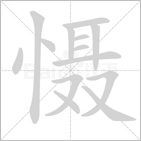 慑笔顺动图