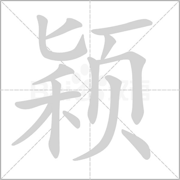 颖笔顺动图