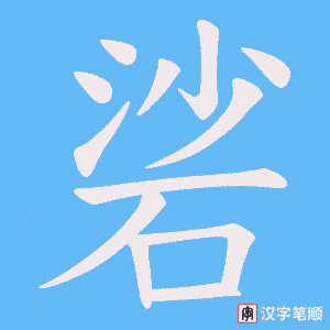 硰笔顺动图