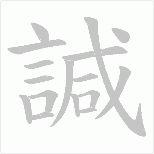 諴笔顺动图