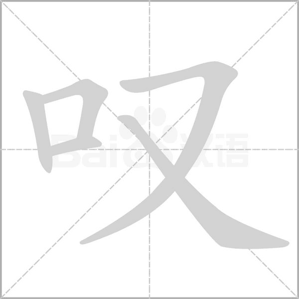 叹笔顺动图